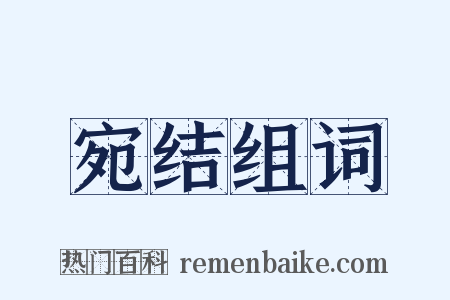 宛结组词是什么意思的图片